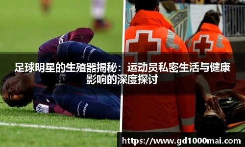足球明星的生殖器揭秘：运动员私密生活与健康影响的深度探讨