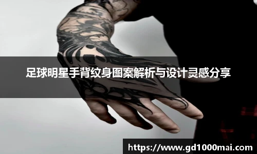 足球明星手背纹身图案解析与设计灵感分享